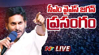 CM YS Jagan Speech LIVE: సీఎం వైఎస్ జగన్ ప్రసంగం | YSRCP Public Meeting | Gajuwaka | NTV