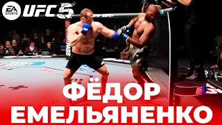 ИГРАЮ ЗА ФЁДОРА ЕМЕЛЬЯНЕНКО в UFC 5 | ЭТО ЛУЧШИЙ БОЕЦ в ИГРЕ ???