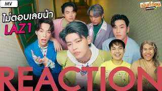 Reaction LAZ1 ไม่ตอบเลยน้า What's The Matter? MV #พาเข้าด้อม