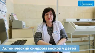 Астенический синдром весной у детей. Ответ педиатра ОН КЛИНИК Бейби.