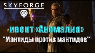 Skyforge - ивент «Аномалия» - "Мантиды против мантидов", восьмой этап-награда: костюм(2018).