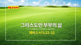 에베소서 5장 22절-33절, 그리스도인 부부의 삶 - 매일성경큐티 새벽설교