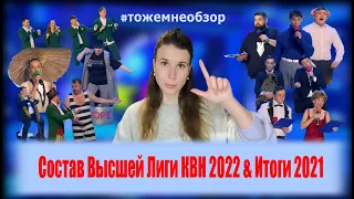 КВН: Состав Высшей Лиги 2022 (Мой прогноз) + Итоги 2021