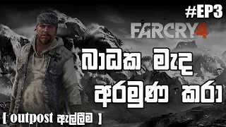 Far Cry 4 Stealth Kills (Outpost,Hostage Rescue) | #EP3 | Sinhala