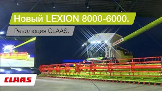 CLAAS LEXION 8000-6000. Зерноуборочные комбайны. Презентация в Берлине.