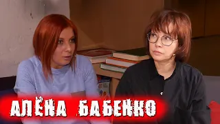 Алёна Бабенко про Праздник Красовского, "бабёнку Рязанова" и  Галину Волчек / ПЕРЕКРЁСТНЫЙ ДОПРОС