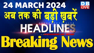 24 March 2024 | latest news, headline in hindi,Top10 News | Rahul Bharat Jodo Yatra |#dblive