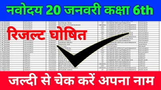 🔴 jnv class 6 result 2024 navoday vidyalay 20 January paper ka result kaise check Karen नवोदय रिजल्ट