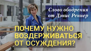 06 Слово ободрения от Дэнис Реннер. Воздержитесь от осуждения