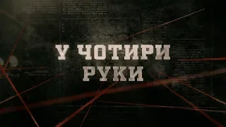 У чотири руки | Вещдок