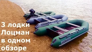ПВХ лодки ЛОЦМАН М-300, М-320, М-340. Тест от ПервыйЛодочный.РФ