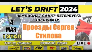 Проезды Стилова на Let's drift | Питерский RDS | Дрифт Sergey Stilov 1 этап | новая машина Сергея