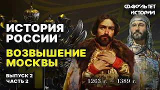 Возвышение Москвы. Лекция 2. Часть 2. История России || Курс Владимира Мединского