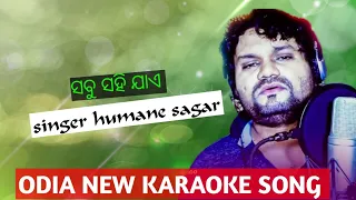 Sabu sahi jae odia new karaoke song//humane sagar//T.B.H MUSIC