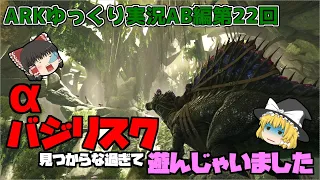 [ARK:AB]もう一つのレア生物。アルファバジリスクを探し出せ！[ゆっくり実況]No.022