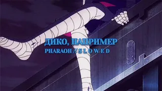 Дико, Например - PHARAOH { slowed reverb }