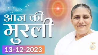 13 Dec 2023 आज की मुरली | Aaj ki Murli | Today's Murli | BK Murli | 13-12-2023 - BK Usha Madhuban