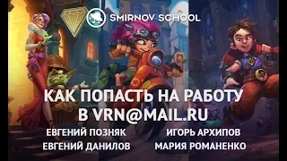 СТРИМ с Mail.Ru: Как устроится в игровую компанию? Smirnov School