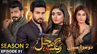 Rang Mahal Season 2 Episode 1 | Sehar Khan Ali Ansari Rang Mahal  Season 2 Update| SK Drama Update