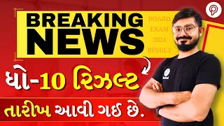 Board Exam Result Date 2024🔥 | બોર્ડ પરીક્ષાનું પરિણામ જાહેર | Big Breaking News for std 10 Students