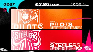 PLG LIVE GAME 22-23｜230326｜1700｜桃園璞園領航猿 vs 高雄17直播鋼鐵人