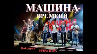 Машина Времени 27 05 23 Кесария  Три окна