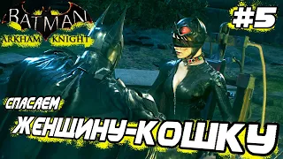 СПАСАЕМ ЖЕНЩИНУ-КОШКУ! • Прохождение Batman: Arkham Knight — Часть 5 (бэтмен: рыцарь аркхема)