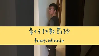 2021／1110／找數真漢子。豪仔feat.Winnie 找數寫罰抄！