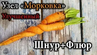 Узел "Морковка Улучшенная" Флюр+Шнур