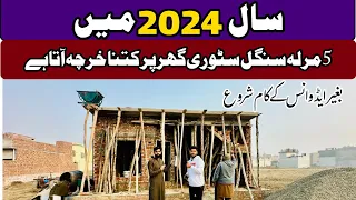 5 Marla Single Storey House Cost In 2024 | 5 Marla House Construction Cost In Pakistan