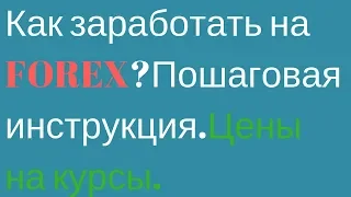 Как заработать на FOREX?Пошаговая инструкция.Цены на курсы.