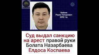 Суд выдал санкцию на арест правой руки Болата Назарбаева Елдоса Коспаева