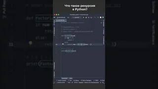 Что такое рекурсия в Python? / What is recursion in Python? #pythoncoding