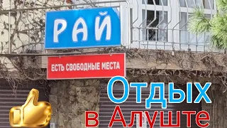 🏖Алушта. Прогулка. Обедаем в ресторане "Водолей"👍