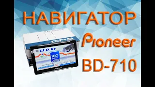 Пример работы навигатора Pioneer BD-710, распаковка товара и комплектация! Навигация Navite и IGO.