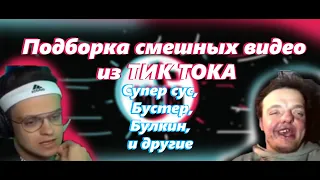 Подборка смешных видео из ТИК ТОКА | Супер сус, Бустер, Булкин, и другие