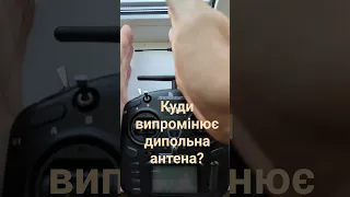 Куди випромінює дипольна антена? #fpv #українською #дрони #elrs #дрон #антена #tx12 #апаратура