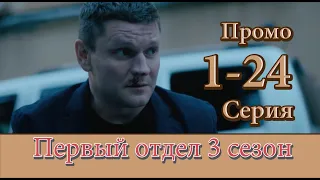 Первый отдел 3 сезон 1-24 серия смотреть онлайн на НТВ (Промо)