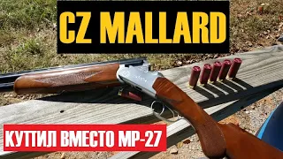 ✅CZ MALLARD (CZ-USA) ОТЛИЧНАЯ ЗАМЕНА ТОЗ 34 и ИЖ 27.