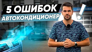 5 ОШИБОК при использовании КОНДИЦИОНЕРА в АВТО. Поломки автокондиционера