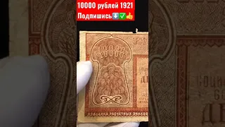 10000 РУБЛЕЙ 1921 ГОД БОНИСТИКА РСФСР