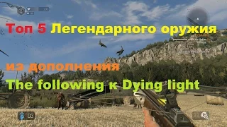 Топ 5 Легендарного оружия из дополнения The following к Dying light