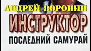 Андрей Воронин. Последний самурай 5