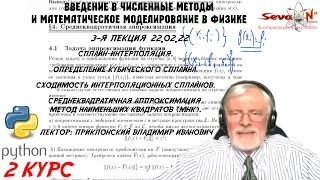 СПЛАЙН-ИНТЕРПОЛЯЦИЯ. КУБИЧЕСКИЙ СПЛАЙН. МНК. | МАТМОДЕЛИРОВАНИЕ - ПРИКЛОНСКИЙ В. И. ФизФак МГУ