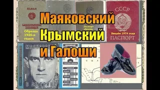 Маяковский, Крымский и Галоши или История паспорта СССР.