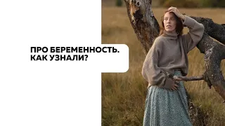 Я беременна🤰🏼 Планировали ли? Как узнали? Реакция родных и дальнейшие планы на мою работу