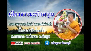 เสียงธรรมะรับอรุณ [27 เม.ย. 67] พระมหาประสิทธิ์ ธรรมภินันโท วัดช้างค้ำ ต.มะกอก อ.ป่าซาง จ.ลำพูน