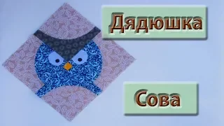 Блок из кругов "Дядюшка Сова".