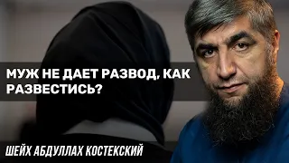 Муж не дает развод, как развестись?