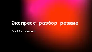 Экспресс-разборы резюме